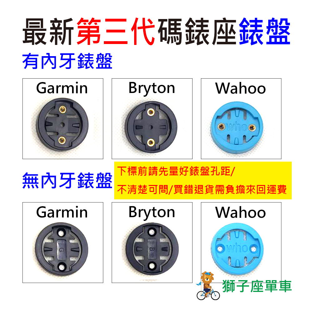 自行車碼錶錶盤 有附螺絲 有內牙 無內牙 GARMIN BRYTON WAHOO 碼錶延伸座錶盤 碼錶 錶盤 碼表 表盤