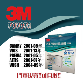 豐田 CAMRY VIOS ALTIS WISH PREVIA 3M 靜電 冷氣 空調 空氣 濾網 濾芯
