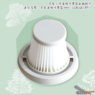 好棒棒優選 米家無線吸塵器 mini 濾網 SSXCQ01XY 車用吸塵器 小米 隨手吸 可水洗 濾芯