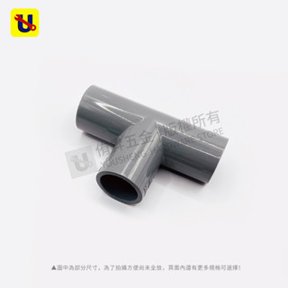 《侑昇五金》臺製－南亞 PVC塑膠 三通 4分~2" 6個規格 OT 同徑接頭 塑膠三通 水管三通 -含稅