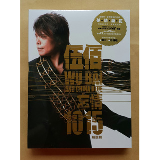 伍佰&CHINA BLUE 忘情 1015 精選輯 2CD+DVD 台灣正版全新