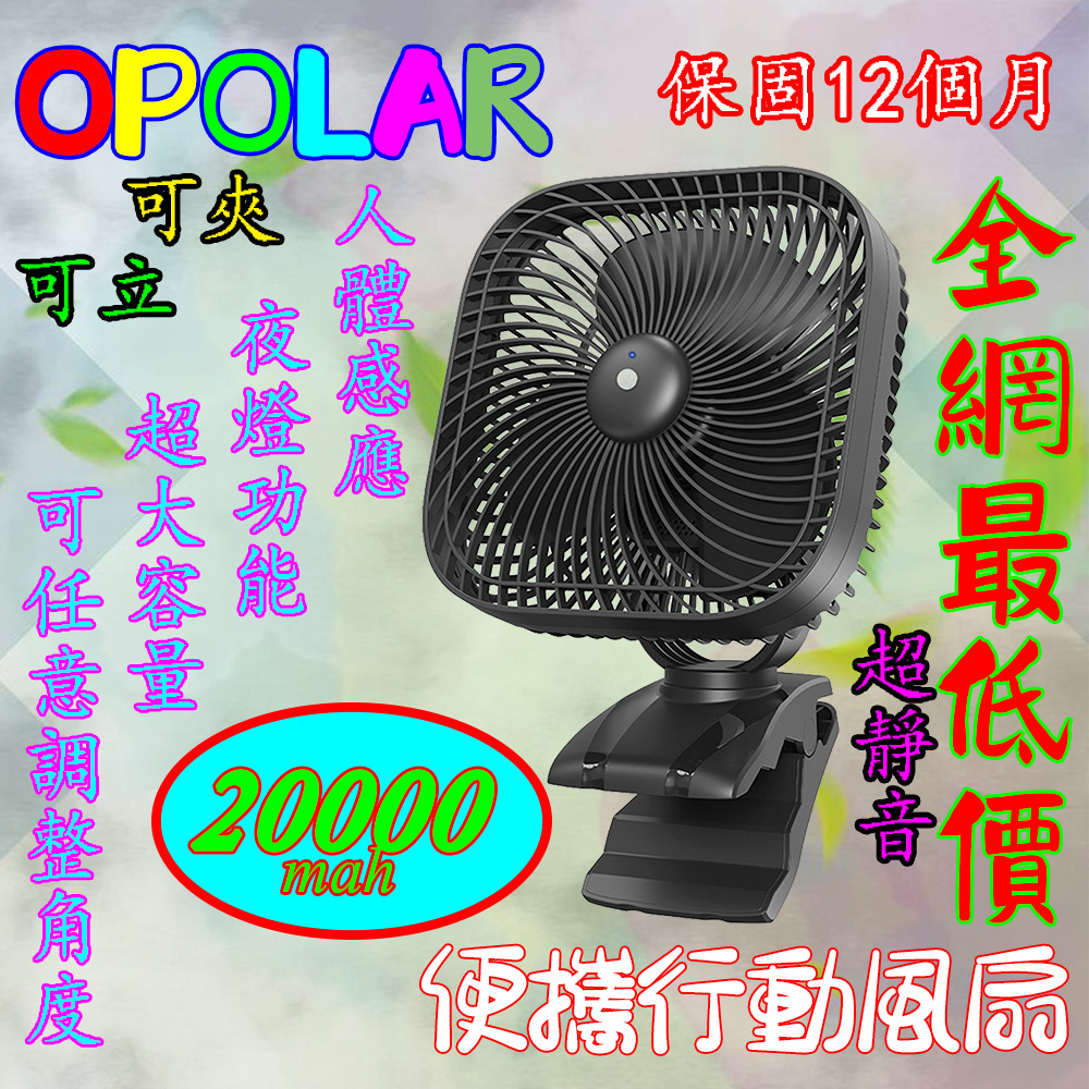 原廠OPOLAR電扇風扇 立式USB充電風扇 露營風扇釣魚風扇 嬰兒車電扇 靜音風扇 桌面風扇 宿舍風扇