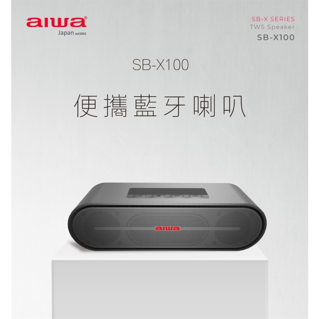 AIWA SB-X100 12W 攜帶式無線藍牙音箱喇叭