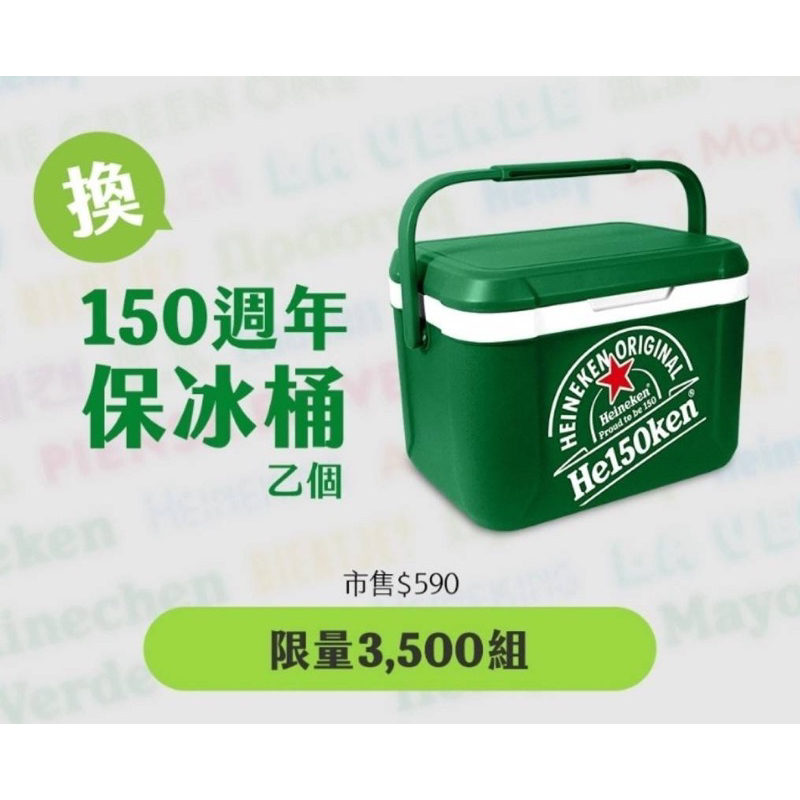 【阿田小舖】現貨 海尼根 Heineken 150週年 150周年 保冰桶 保冰箱 保冷箱 保冷桶 露營 野營 戶外釣魚