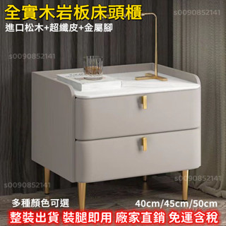 【整裝出貨 免運含稅】輕奢床頭櫃 現代簡約巖板床邊櫃 全實木皮質儲物櫃 臥室床邊櫃 北歐床頭收納櫃 整裝免安裝床頭櫃