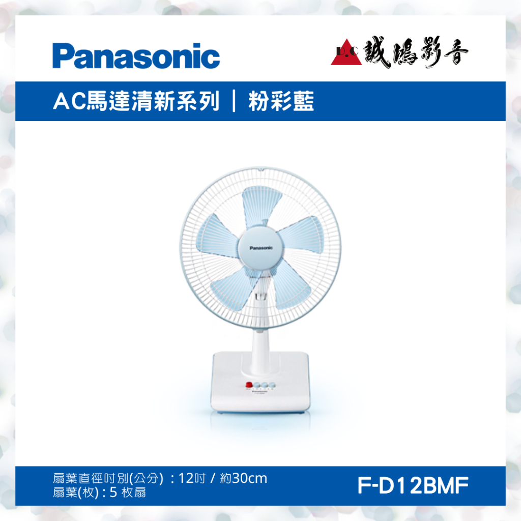 &lt;聊聊有優惠喔!!&gt;Panasonic國際牌電風扇 | AC馬達清新系列 | F-D12BMF~歡迎詢價