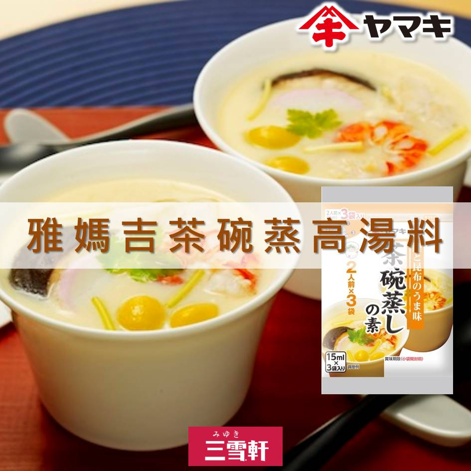 三雪軒【YAMAKI雅媽吉】茶碗蒸高湯料3入 15mlx3份 ヤマキ 茶碗蒸しの素 日本進口美食