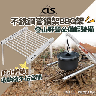 CLS登山簡易式烤肉架 BBQ架 不銹鋼管鍋架 不鏽鋼鍋架 不鏽鋼烤網 烤肉爐 露折疊烤爐 烤肉架 燒烤架 野炊 登山