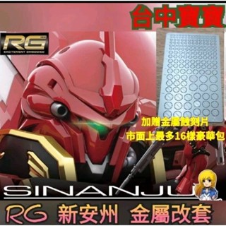臺中寶寶【現貨最低價 RG 新安州 16樣式 豪華包 加贈蝕刻片】 1/144 evo 水貼 新安洲金屬改套 萬代沙薩比