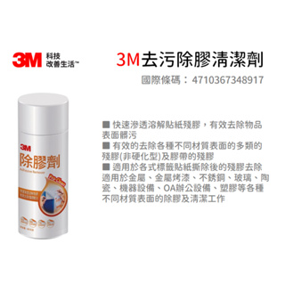 含稅｜3M 除膠劑 265G 去污除膠清潔劑 台灣製