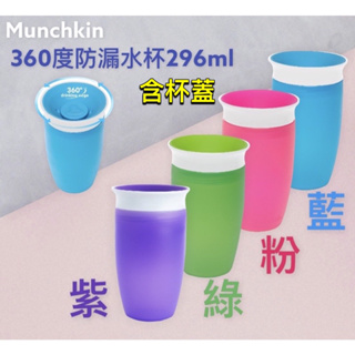 Munchkin 360度防漏杯296ml 含杯蓋/藍/粉/綠/紫