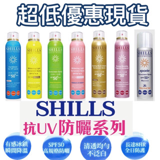 最便宜☆SHILLS 舒兒絲防曬噴霧 很耐曬超清爽/草本/保濕/敏感防曬冰鎮噴霧 SPF50++ 180ml。公司貨！