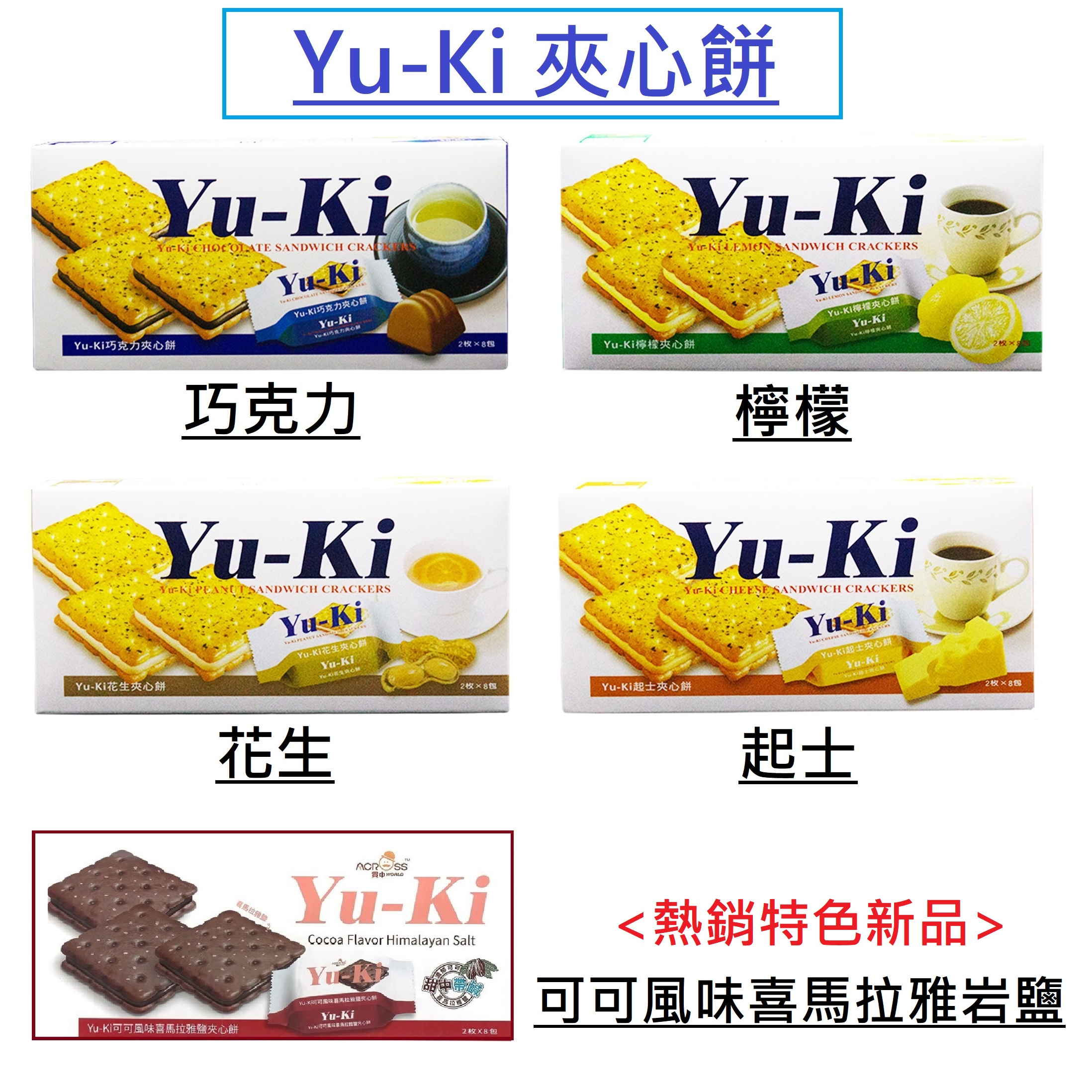 [現貨開發票] Yu-Ki 夾心餅乾 可可風味喜馬拉雅鹽 / 檸檬 / 起士 / 花生 150g YU KI YU-KI