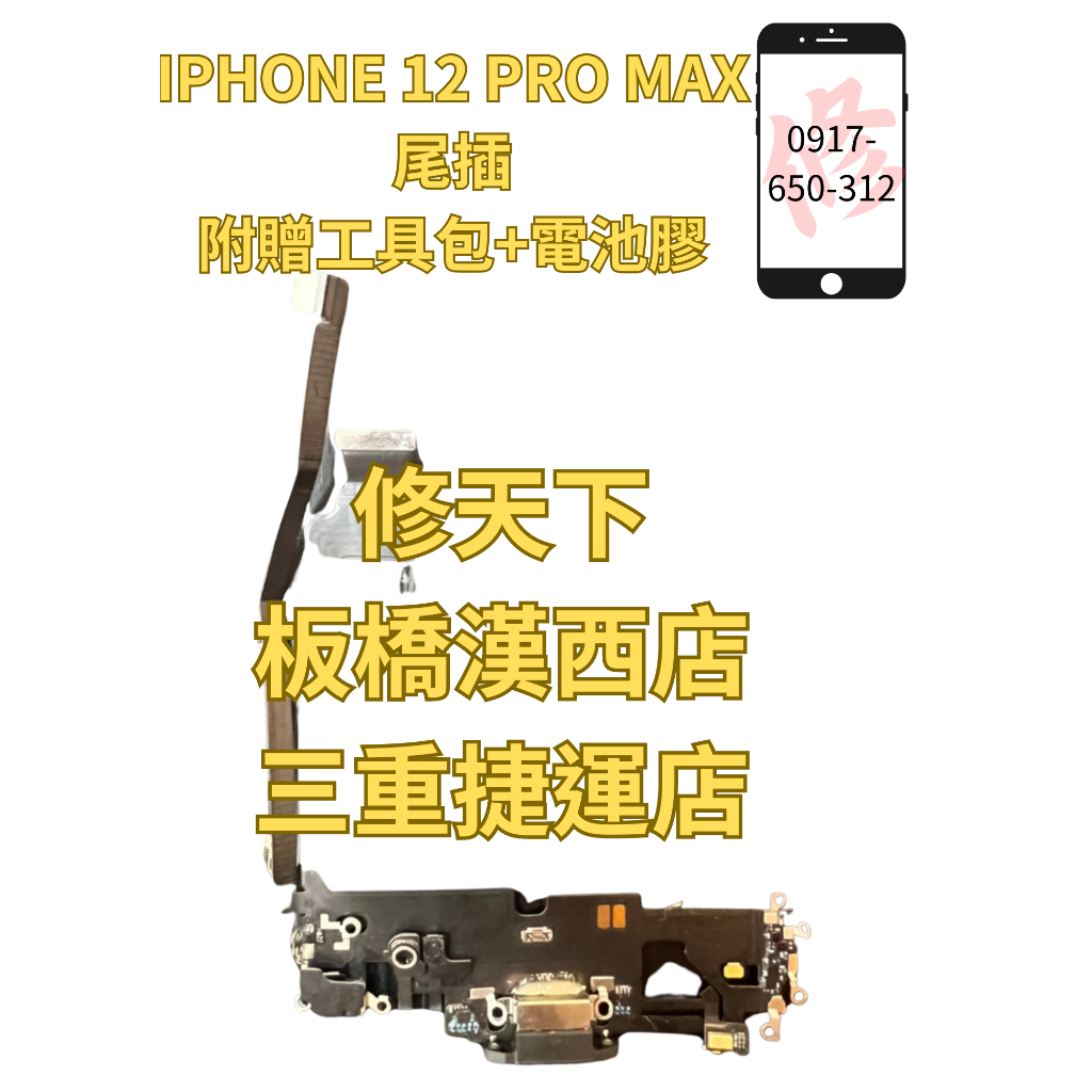 iphone12promax 充電孔 尾插 蘋果 充電排線 無法充電 麥克風  充電調角度 現場維修蘋果 IPHONE