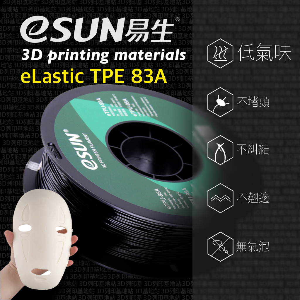 【3D列印基地】eSUN 易生 eLastic TPE 83A 軟料 彈性 3D列印線材 矽膠 打印 FDM tpu