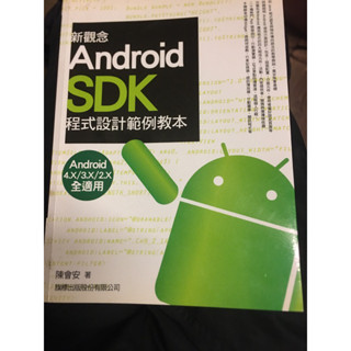 Android SDK程式設計範例教本