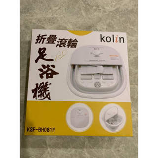 全新 Kolin 歌林 折疊滾輪足浴機/泡腳機 白色 KSF-BH081F