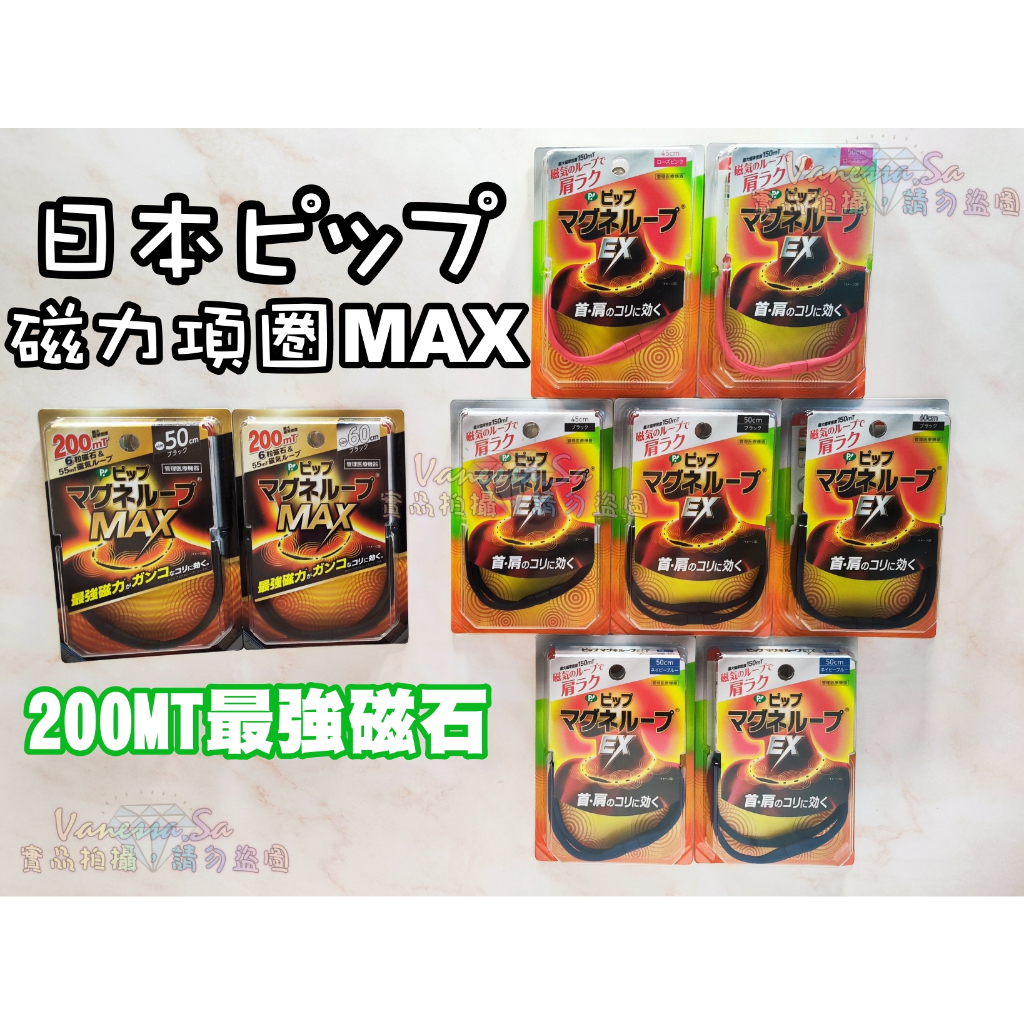 💐每日出貨💐日本境內  MAX加強版 日本ピップ磁力項圈 EX 黑/藍/粉 45/50/60cm 150/200MT