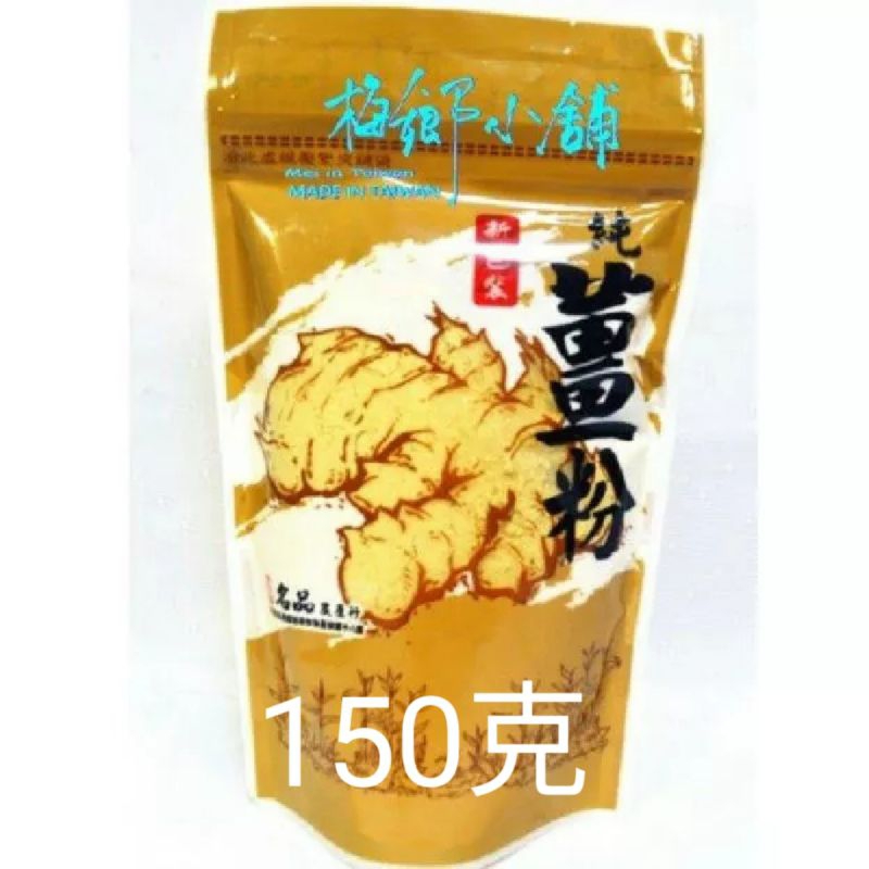 純薑粉150g嚴選南投名間新鮮老薑研磨製成，一點點就很辣，料理、泡薑茶、泡澡皆可喔