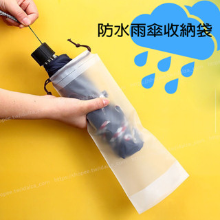 ☆IDALZA☆ 🇹🇼現貨 4個一組 防水傘套 雨傘收納袋 雨傘套 折疊傘 收納袋 旅行 束口袋 傘套 拉繩袋 塑料袋