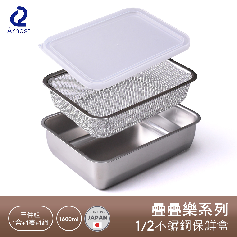 Arnest 疊疊樂系列 1/2深型不鏽鋼保鮮盒 烤盤 濾網套組 日本製 304不鏽鋼
