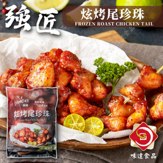 【味達食品】500g／強匠／炫烤尾珍珠／雞屁股／七里香／烤肉食材／冷凍食品批發／露營必備／燒烤／烤肉食材