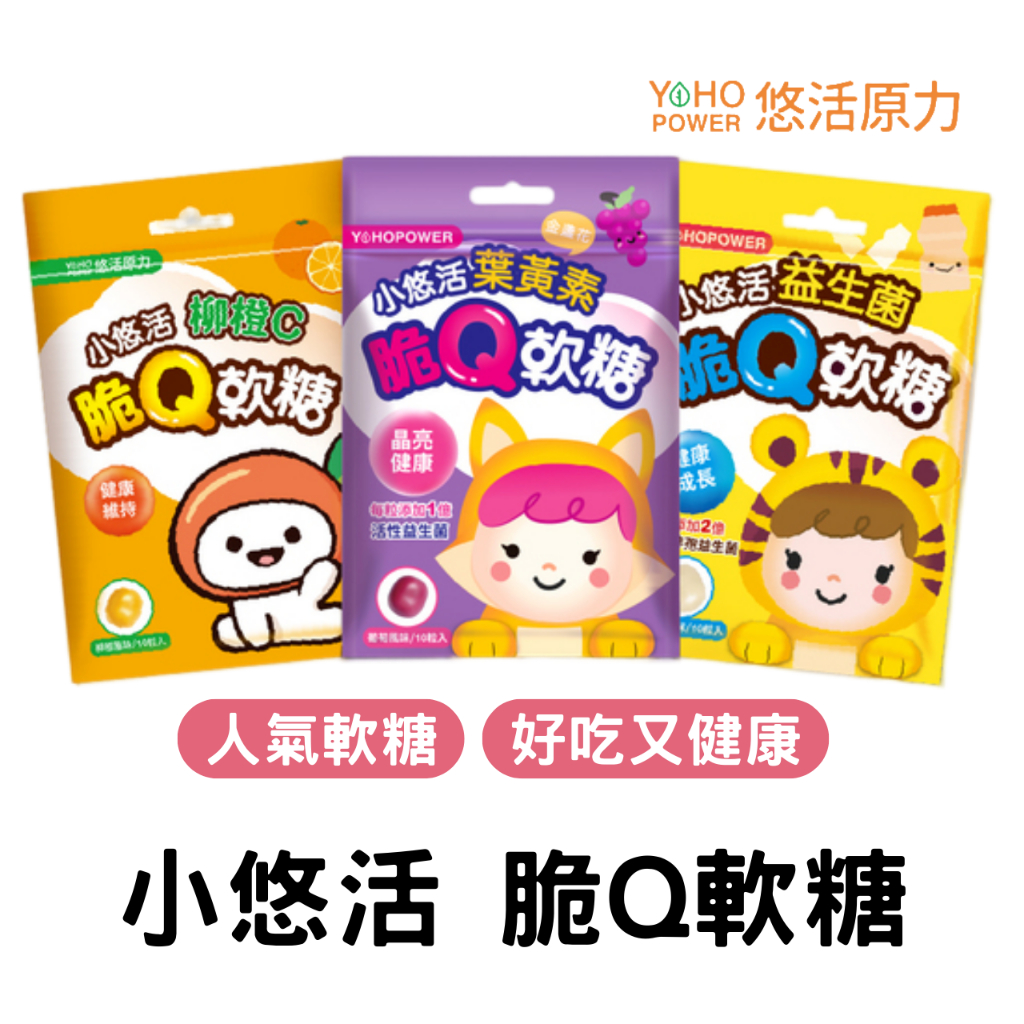 【10%蝦幣回饋＋5/5限時活動】悠活原力 小悠活 脆Q軟糖 25g 益生菌／葉黃素／柳橙C 兒童軟糖