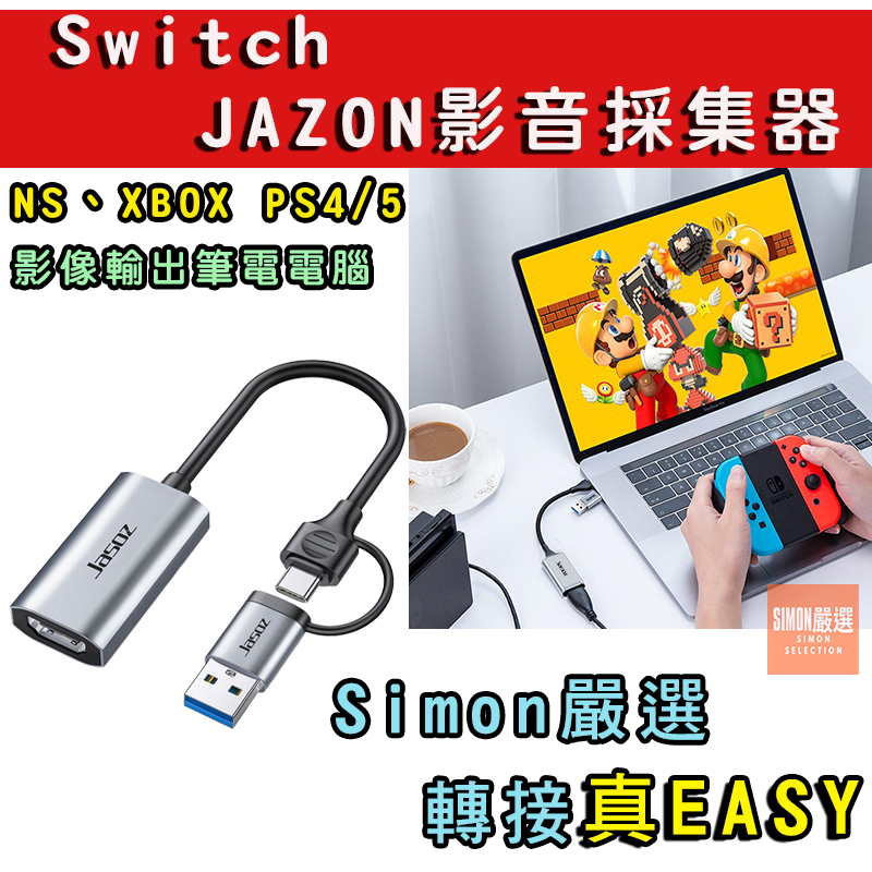 【Simon】免運新店現貨 Switch 視訊擷取卡 PS5 XBOX Switch接筆電 筆電轉接 影像擷取 擷取卡