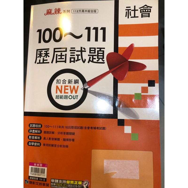 112年國中會考 麻辣系列 100-111社會歷屆試題 教用版