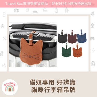 Travel Box 「同旅行箱購買免運費·貓咪行李箱吊牌」貓奴專用 好辨識
