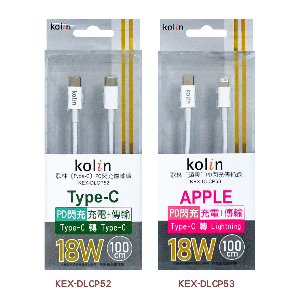 歌林PD閃充傳輸線(iPhone 、TYPE-C) 100公分 PD線 快充線 充電線