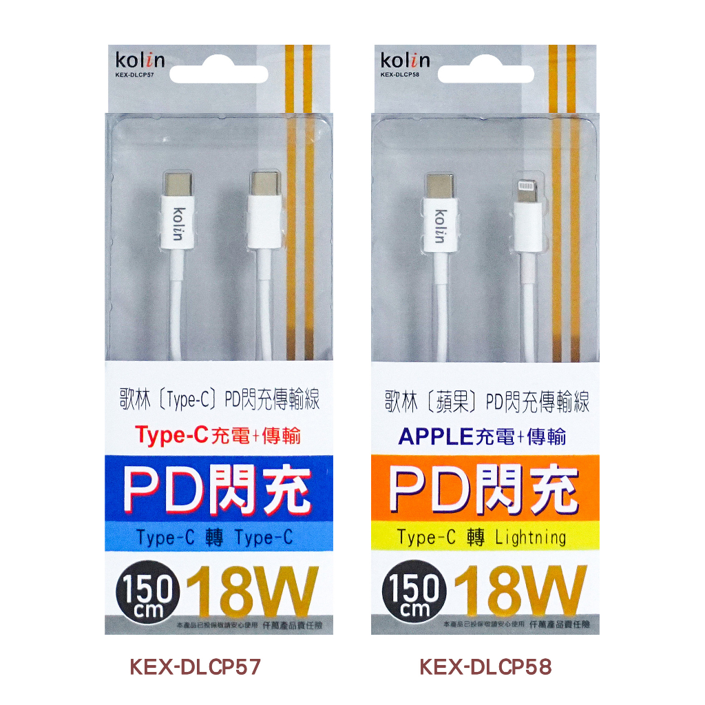 歌林PD閃充傳輸線(TYPE-C 、iPhone) 150公分 PD線 快充線 充電線