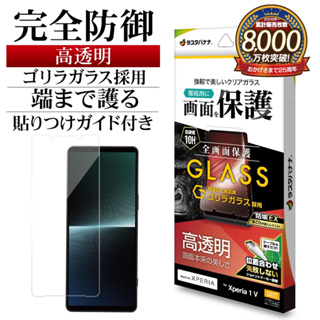 日本 Rasta Banana Sony Xperia 1 V 大猩猩10H超韌度滿版無黑邊玻璃保護貼X1Mk5