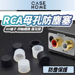 RCA 母孔 防塵蓋 | AV端子 梅花頭 同軸纜線 監控 防塵塞 保護蓋 矽膠塞 防潮塞 擴大機 電視 撥放器 端子