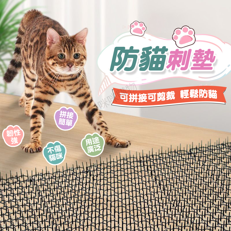 防貓刺墊 驅貓神器 防貓網 防貓抓 防護網 驅貓墊 防貓刺 寵物用品 貓刺墊 刺釘 刺墊 網墊 咪咪購物 台灣現貨