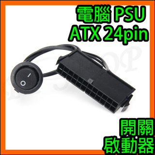 帶開關 ATX電源24PIN 啟動開關 啟動器 觸發器 桌機 電腦 電源供應器POWER