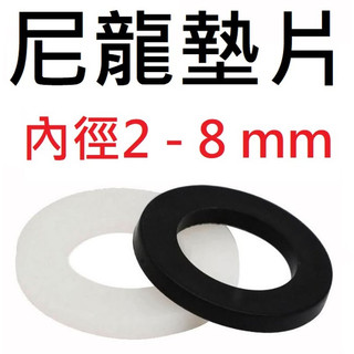 【不囉嗦24H送出】尼龍墊片 內徑2-8mm 非公分 M2-M8 黑白都有 尼龍華司 塑膠華司 塑膠墊片 絕緣墊片