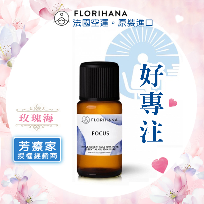 玫瑰海《芳療家FLORIHANA授權》好專注 複方精油💙Focus 台灣公司貨 Florihana 薰香 擴香