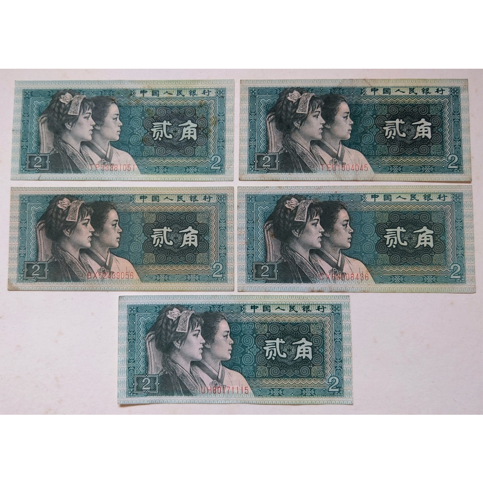 1980 年 中國人民 銀行 人民幣 2角 貳角 二角 早期 舊版 紙鈔 幣 共 5張 一標