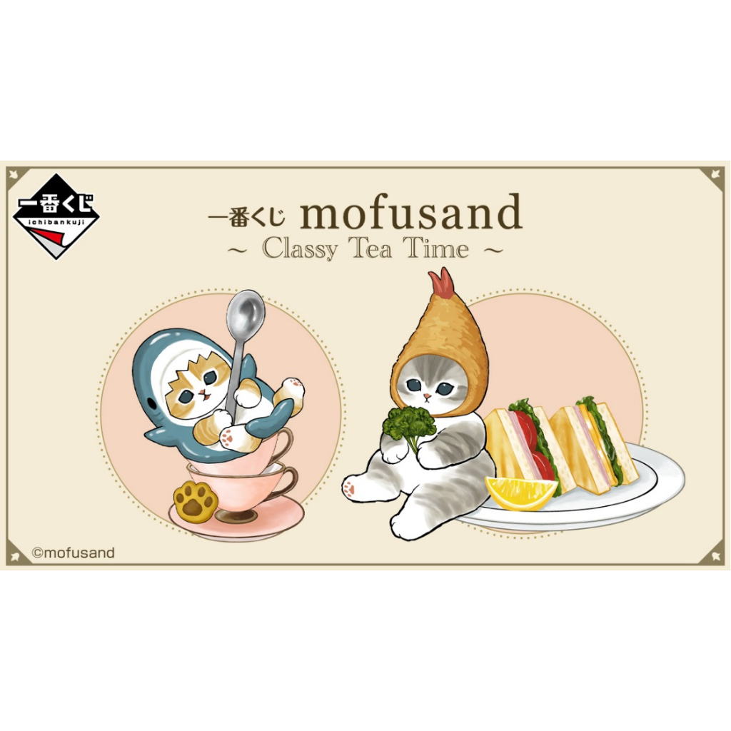 日版 一番賞 現貨 mofusand 貓福珊迪 珊迪貓 D賞 大方巾 大方墊 E賞 玻璃罐 玻璃杯 F賞 封筒
