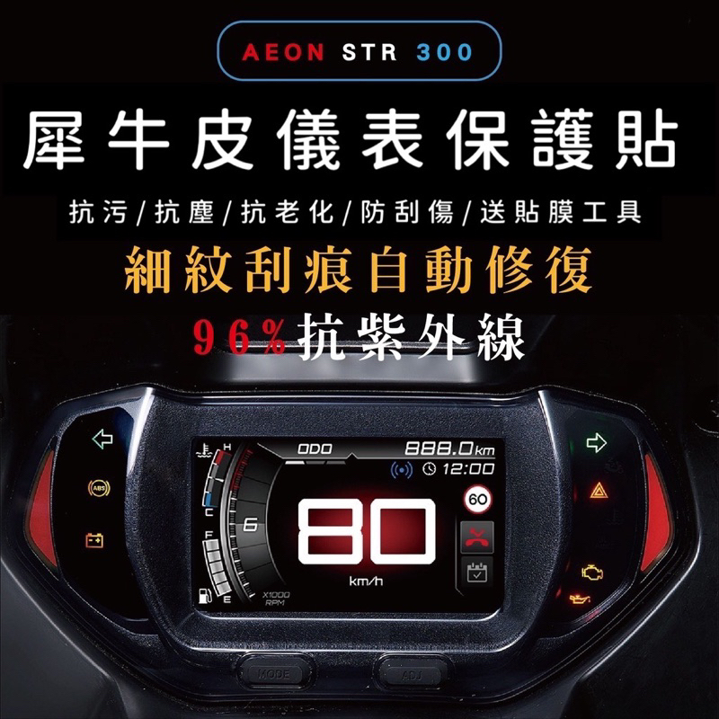 🔅宏佳騰 AEON STR 250/300 螢幕貼🔅送刮板 TPU 犀牛皮 儀表 儀表貼 儀表保護貼 保護貼 儀表板