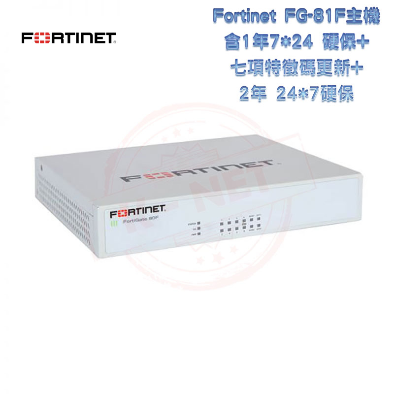 防火牆 FORTINET FIREWALL FG-81F 主機硬體保固1+2年含7項特徵碼更新UTM