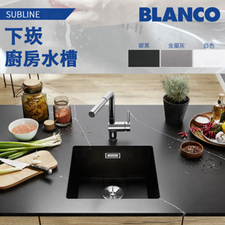 🔥 實體店面 BLANCO 德國品牌 SUBLINE 400-U 花崗岩 水槽 廚房水槽 523422 523424