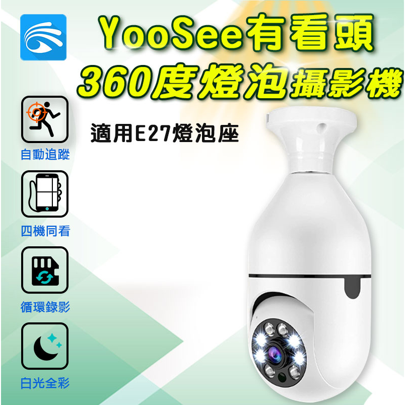 天天免運 有看頭360度E27燈泡監視器【1080P追蹤旋轉 白光全彩 支援1TB】Yoosee手機無線WIFI6攝影機