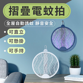 摺疊電蚊拍 捕蚊燈功能二合一 可直立 可懸掛