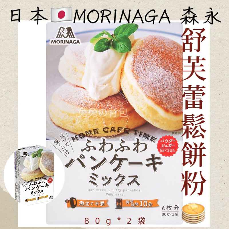 『兔兔の背包♥』日本 MORINAGA森永 舒芙蕾鬆餅粉🥞80g*2袋