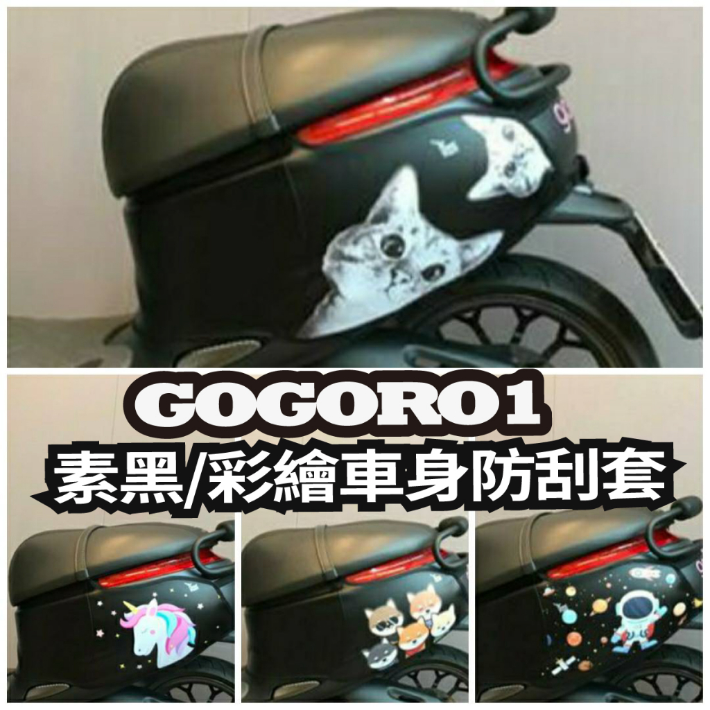 YC配件 GOGORO1 保護套 防刮套 GOGORO 1 保護套 車身保護套 機車車罩 車套 車身防刮套 車身套 車罩