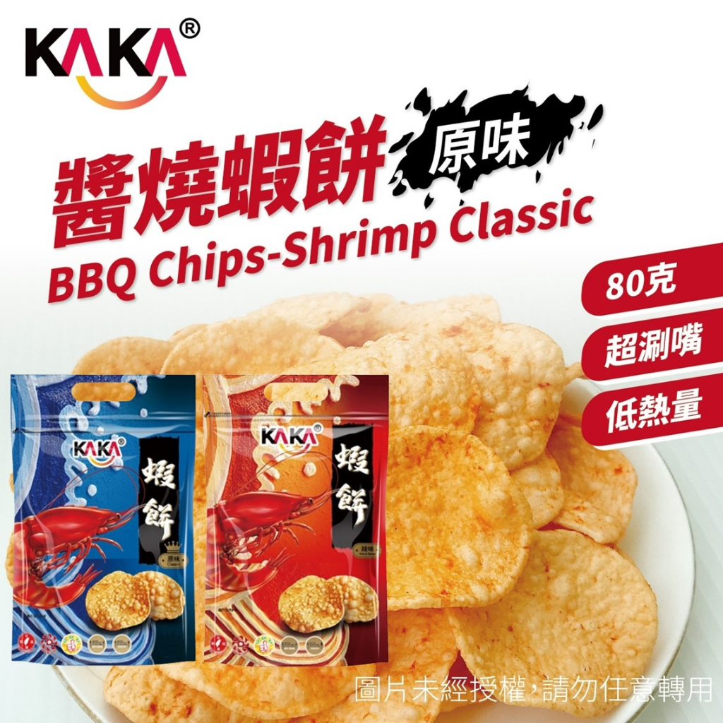 全館附發票 KAKA 醬燒蝦餅 原味/辣味 80g 大容量分享包 卡卡食品 蝦餅