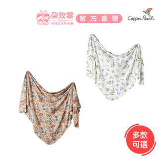 美國Copper Pearl 絲滑超彈包巾 (多色可選) 薄被毯 推車毯 蓋毯 彌月禮【朶玫黎官方直營】