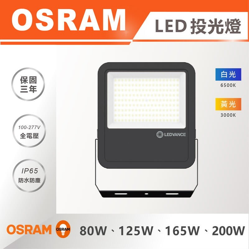 【奇亮科技】《保固3年》OSRAM 歐司朗 80W 125W 165W 200W LED戶外投光燈 投射燈 廣告招牌照明